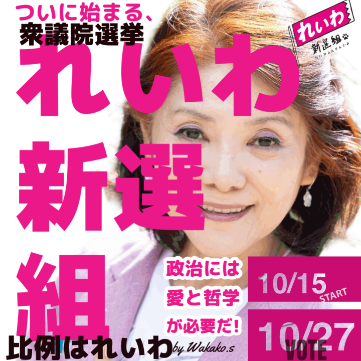 10/15（火）　２７日投開票　衆議院選挙スタート